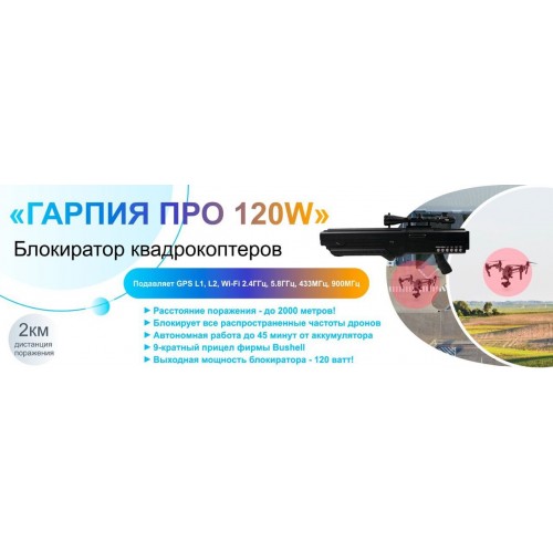 Гарпия ПРО 120W блокиратор дронов в Новокузнецке