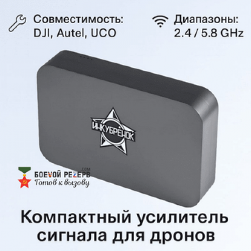 Усилитель сигнала Инкубренок для дронов DJI, Autel, UCO в Новокузнецке